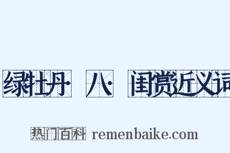 绿牡丹·八·闺赏近义词是什么意思的图片